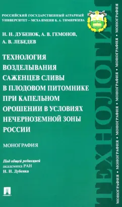 Дубенок, Гемонов, Лебедев: Технология возделывания саженцев сливы в плодовом питомнике при капельном орошении