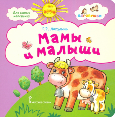 Гайда Лагздынь: Мамы и малыши. Стихи для детей. 2+