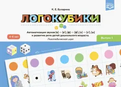 Ксения Бухарина: Логокубики. Выпуск 1. Автоматизация звуков [в]—[в’], [ф]—[ф’], [х]— [х’], [ы] и развитие речи детей