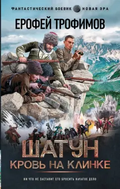 Ерофей Трофимов: Шатун. Кровь на клинке