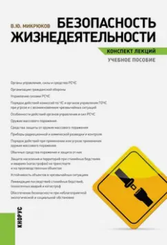 Василий Микрюков: Безопасность жизнедеятельности. Конспект лекций. Учебное пособие