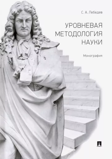 Сергей Лебедев: Уровневая методология науки. Монография