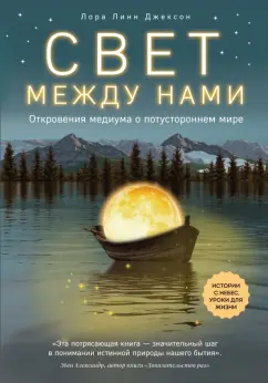 Лора Джексон: Свет между нами. Откровения медиума о потустороннем мире