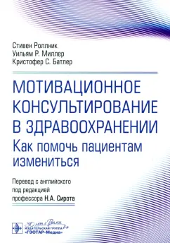 Роллник, Миллер, Батлер: Мотивационное консультирование в здравоохранении. Как помочь пациентам измениться