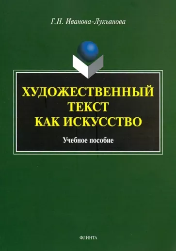 Галина Иванова-Лукьянова: Художественный текст как искусство. Учебное пособие