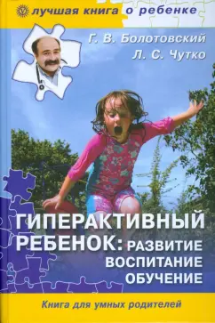 Болотовский, Чутко: Гиперактивный ребенок:  развитие, воспитание, обучение