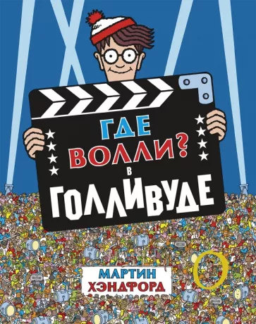 Мартин Хэндфорд: Где Волли? В Голливуде
