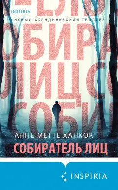 Анне Ханкок: Собиратель лиц