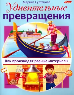 Марина Султанова: Удивительные превращения. Как производят разные материалы