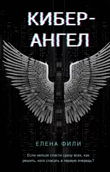 Елена Фили: Кибер-Ангел