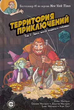 Макэлрой, МакЭлрой, Макэлрой: Территория приключений. Том 1. Здесь могут водиться гоблины