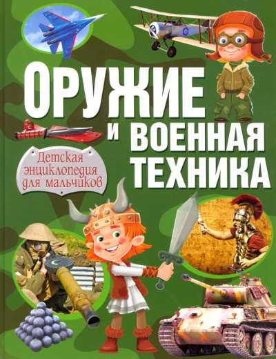 Александр Курчаков: Оружие и военная техника. Детская энциклопедия для мальчиков