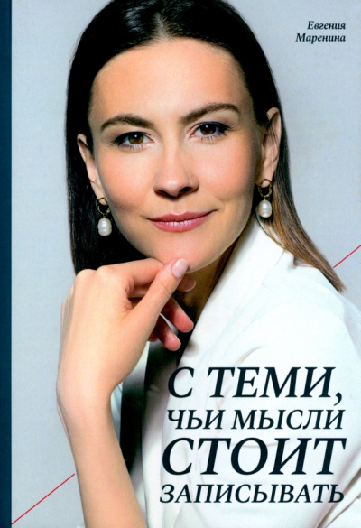 Евгения Маренина: С теми, чьи мысли стоит записывать