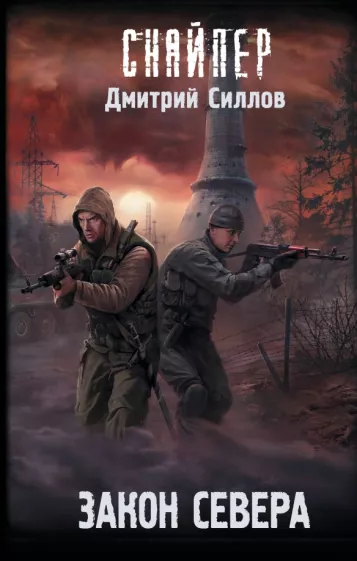 Дмитрий Силлов: Закон Севера