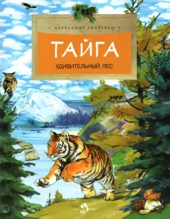 Александр Ткаченко: Тайга. Удивительный лес