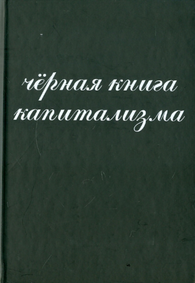Алпатов, Гросул, Донченко: Черная книга капитализма