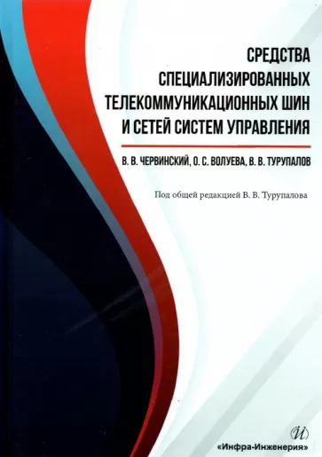 Червинский, Волуева, Турупалов: Средства специализированных телекоммуникационных шин и сетей систем управления