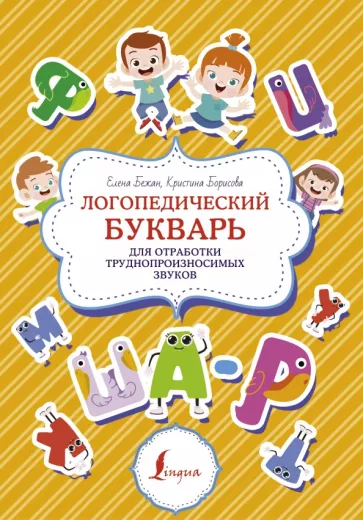 Бежан, Борисова: Логопедический букварь для отработки труднопроизносимых звуков