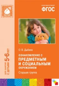 Ольга Дыбина: Ознакомление с предметным и социальным окружением. Старшая группа. ФГОС