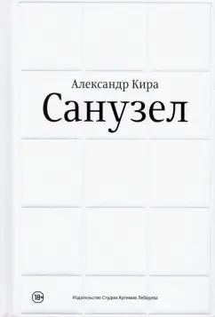 Кира Александр: Санузел