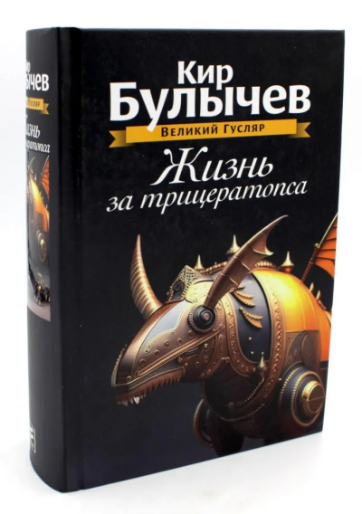 Булычев Кир: Жизнь за трицератопса. Т. 3