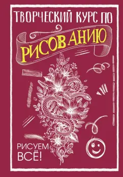 Мистер Грей: Творческий курс по рисованию. Рисуем всё!
