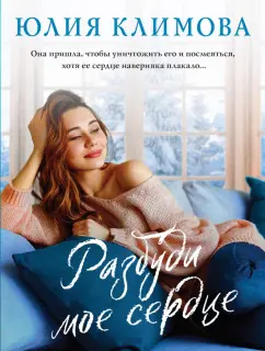 Юлия Климова: Разбуди мое сердце