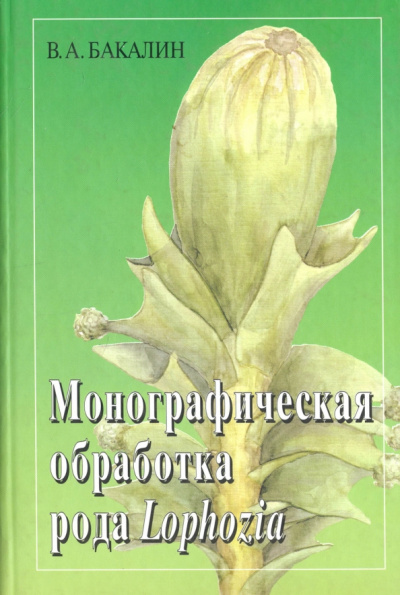 Вадим Бакалин: Монографическая обработка рода Lophozia (Dumort)
