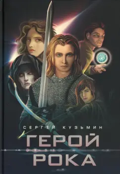 Сергей Кузьмин: Герой Рока
