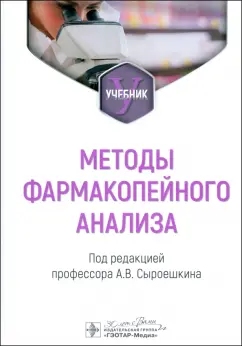 Сыроешкин, Плетенева, Успенская: Методы фармакопейного анализа. Учебник