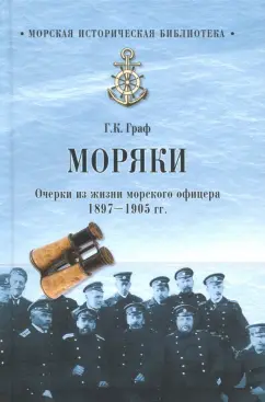 Гаральд Граф: Моряки. Очерки из жизни морского офицера.1897-1905 гг.