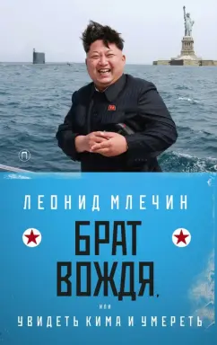 Леонид Млечин: Брат вождя, или Увидеть Кима и умереть