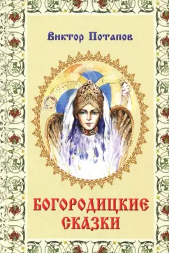 Виктор Потапов: Богородицкие сказки