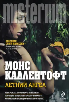 Монс Каллентофт: Летний ангел