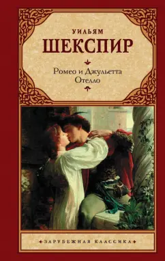 Уильям Шекспир: Ромео и Джульетта. Отелло