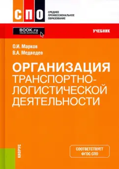 Марков, Медведев: Организация транспортно-логистической деятельности. Учебник. ФГОС
