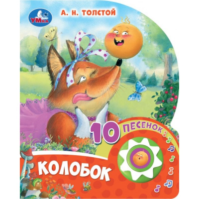 Толстой А.Н.: Колобок Толстой А.Н. (1 кн. 10 пес.) 160х200мм 10 стр Умка в кор.30шт