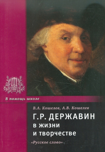 Кошелев, Кошелев: Державин Г.Р. в жизни и творчестве. Учебное пособие для школ, гимназий, лицеев и колледжей