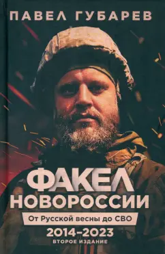Павел Губарев: Факел Новороссии. От Русской Весны до СВО. 2014-2023
