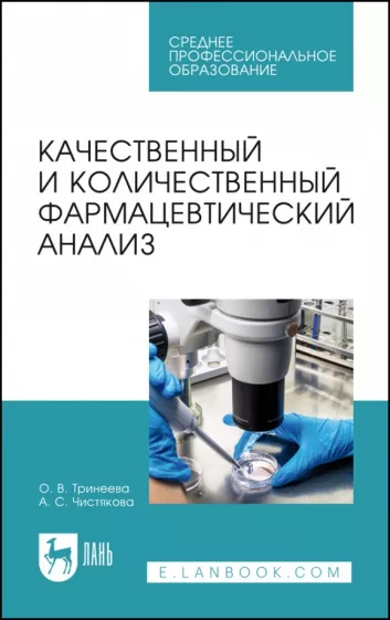 Тринеева, Чистякова: Качественный и количественный фармацевтический анализ. Учебное пособие для СПО