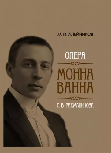 Михаил Алейников: Опера "Монна Ванна" С. В. Рахманинова
