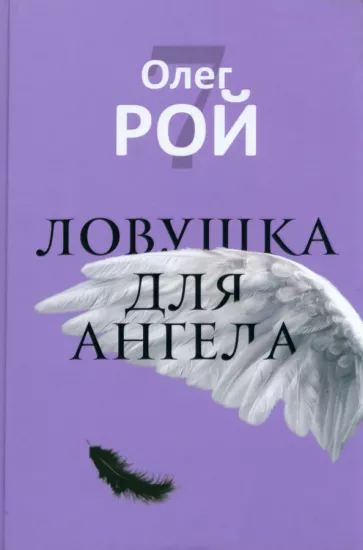 Олег Рой: Ловушка для ангела