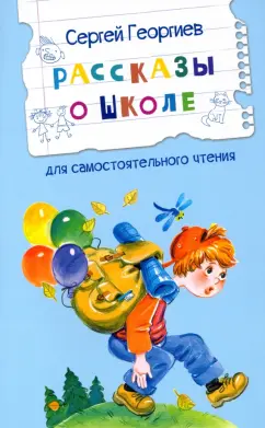Сергей Георгиев: Рассказы о школе