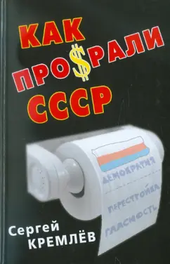 Сергей Кремлев: Как проср.ли СССР