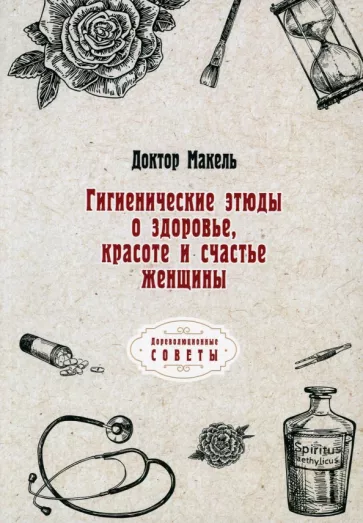 Макель Доктор: Гигиенические этюды о здоровье, красоте и счастье женщины