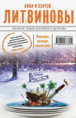 Литвинова, Литвинов: Пальмы, солнце, алый снег