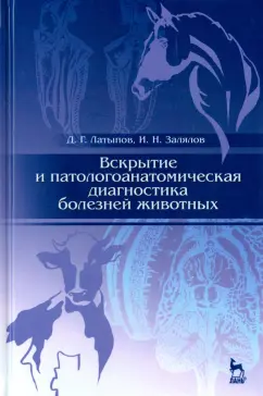 Латыпов, Залялов: Вскрытие и патологоанатомическая диагностика болезней животных. Учебное пособие