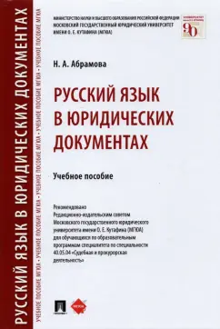 Наталья Абрамова: Русский язык в юридических документах. Учебное пособие