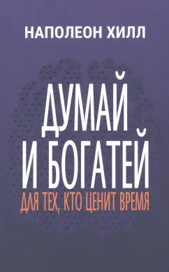 Наполеон Хилл: Думай и богатей. Для тех, кто ценит время