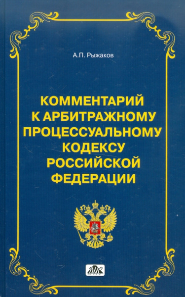 А. Рыжаков: Комментарий к арбитражному процессуальному кодексу Российской Федерации (постатейный)